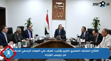 افتتاح المتحف المصري الكبير يقترب: تعرف على الموعد الرسمي للإعلان من رئيس الوزراء